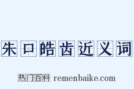 朱口皓齿近义词是什么意思的图片